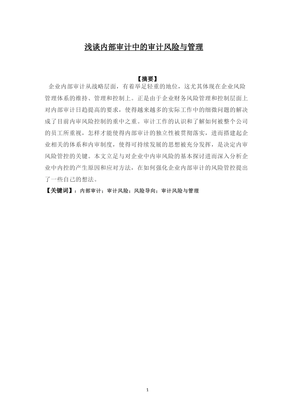 浅谈内部审计中的审计风险与管理_第1页