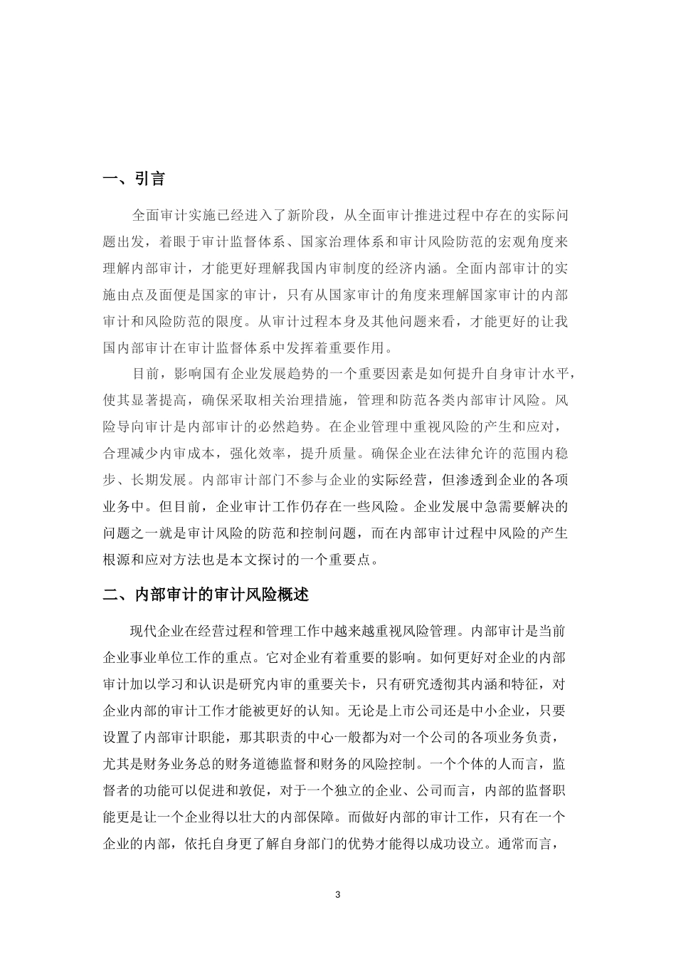 浅谈内部审计中的审计风险与管理_第3页