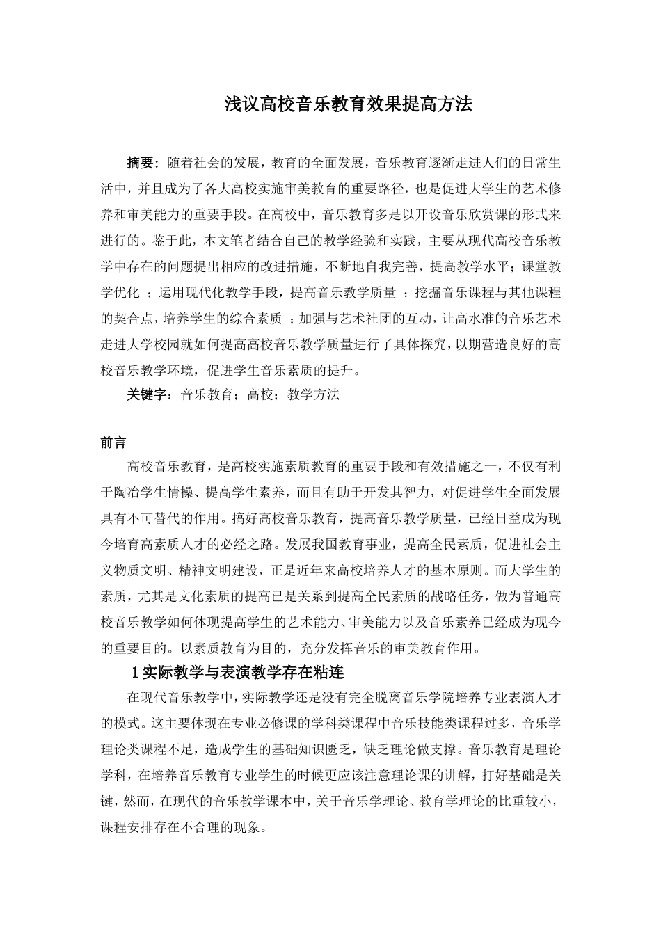 浅议高校音乐教育效果提高方法论文_第1页