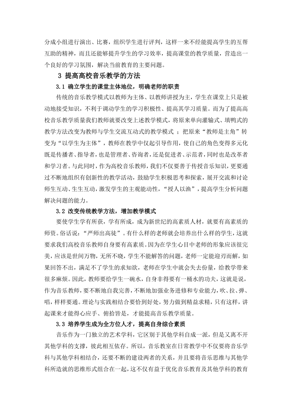 浅议高校音乐教育效果提高方法论文_第3页