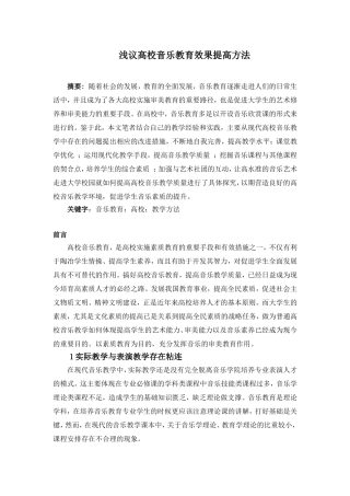 浅议高校音乐教育效果提高方法论文