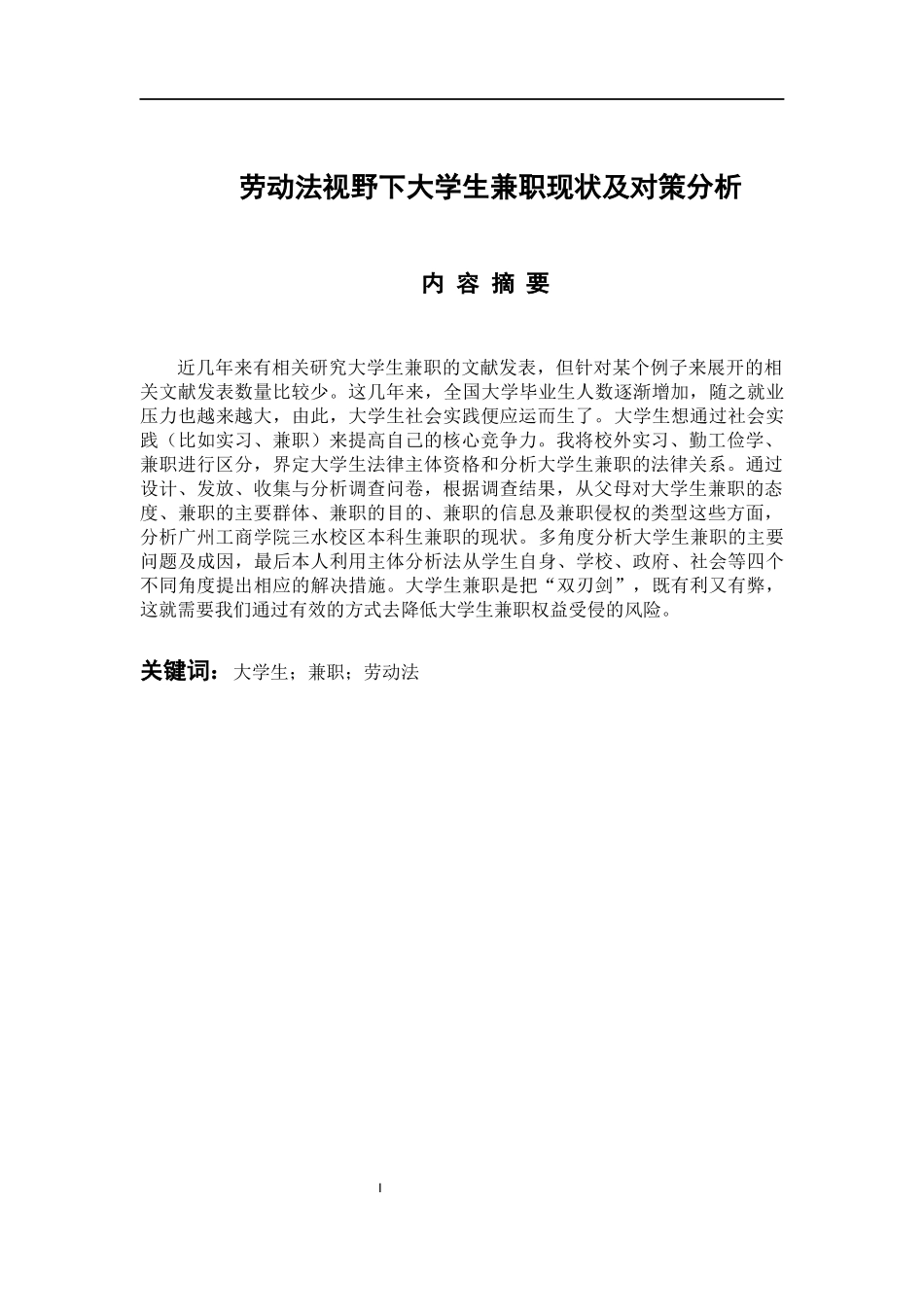 人力资源管理专业 劳动法视野下大学生兼职现状及对策分析_第1页
