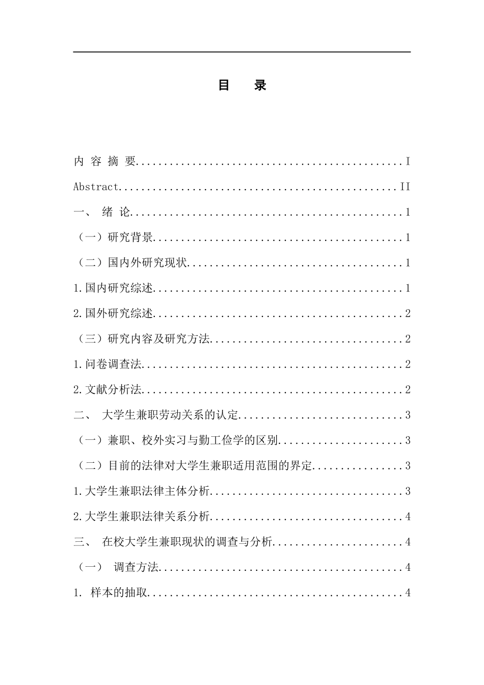 人力资源管理专业 劳动法视野下大学生兼职现状及对策分析_第3页