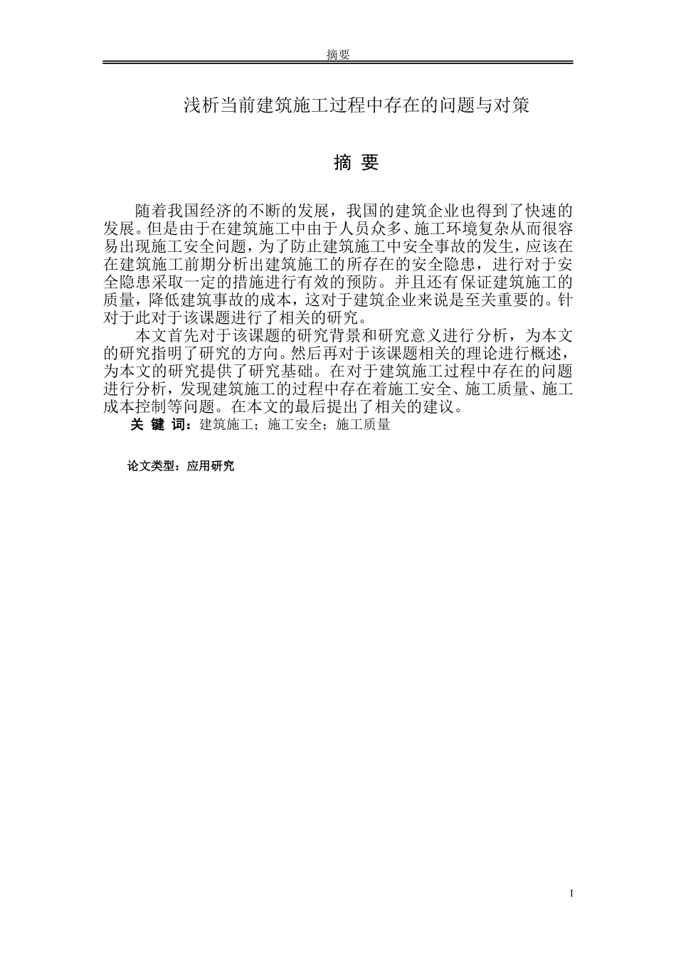 浅析当前建筑施工过程中存在的问题与对策_第1页