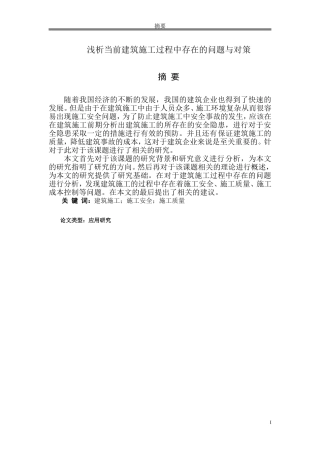 浅析当前建筑施工过程中存在的问题与对策