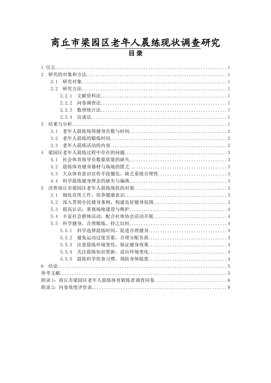 商丘市梁园区老年人晨练现状调查研究_第1页