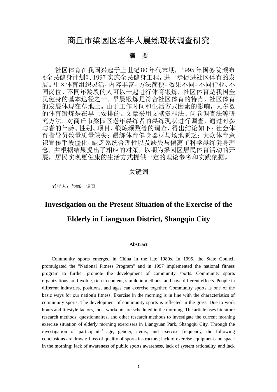 商丘市梁园区老年人晨练现状调查研究_第2页