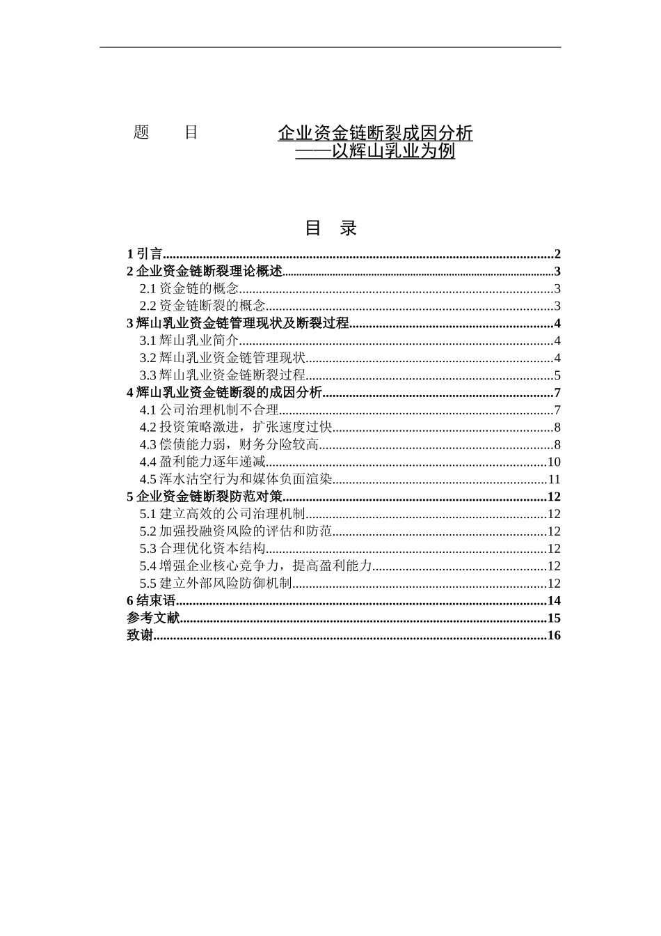 企业资金链断裂成因分析——以辉山乳业为例_第1页