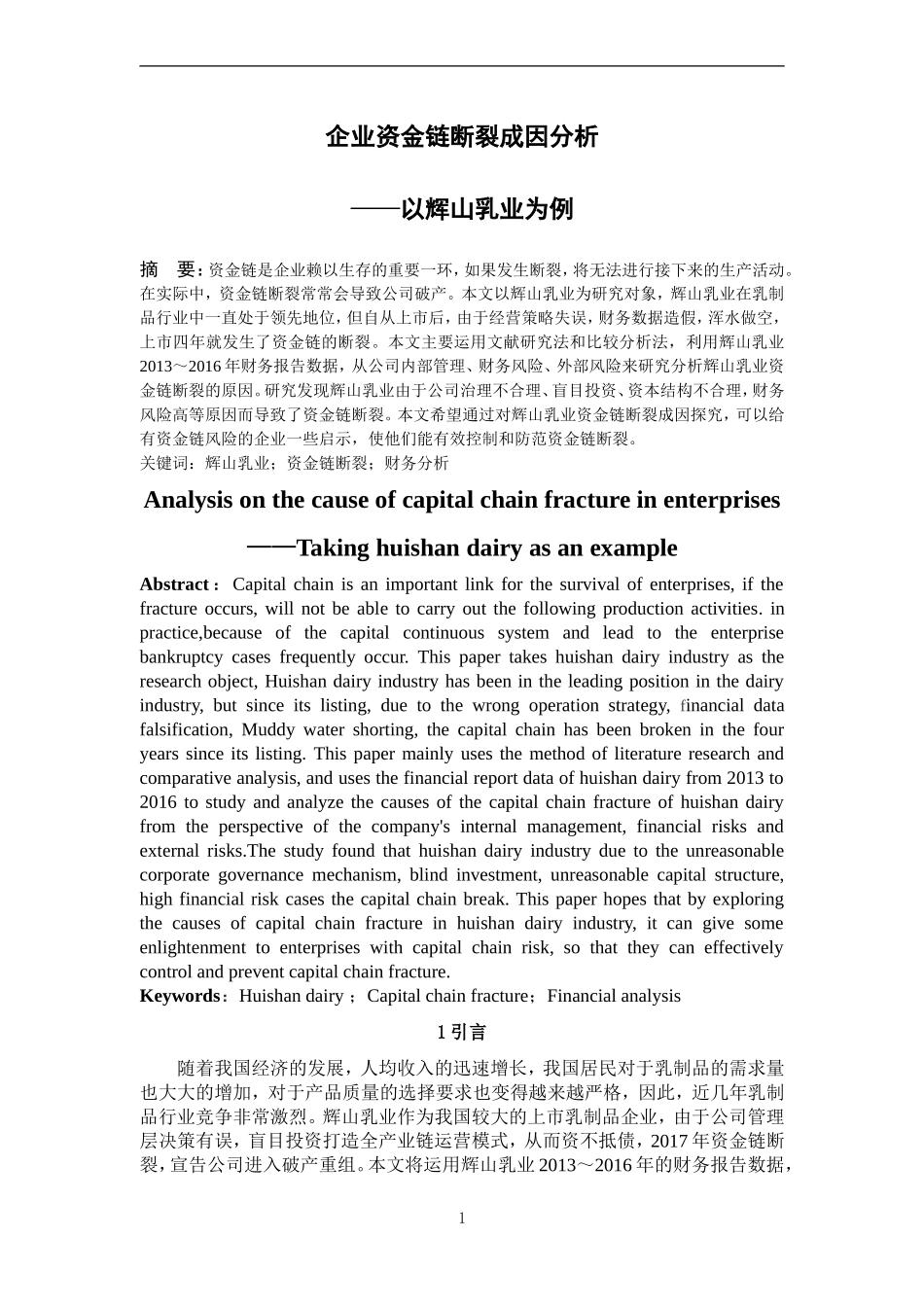 企业资金链断裂成因分析——以辉山乳业为例_第2页
