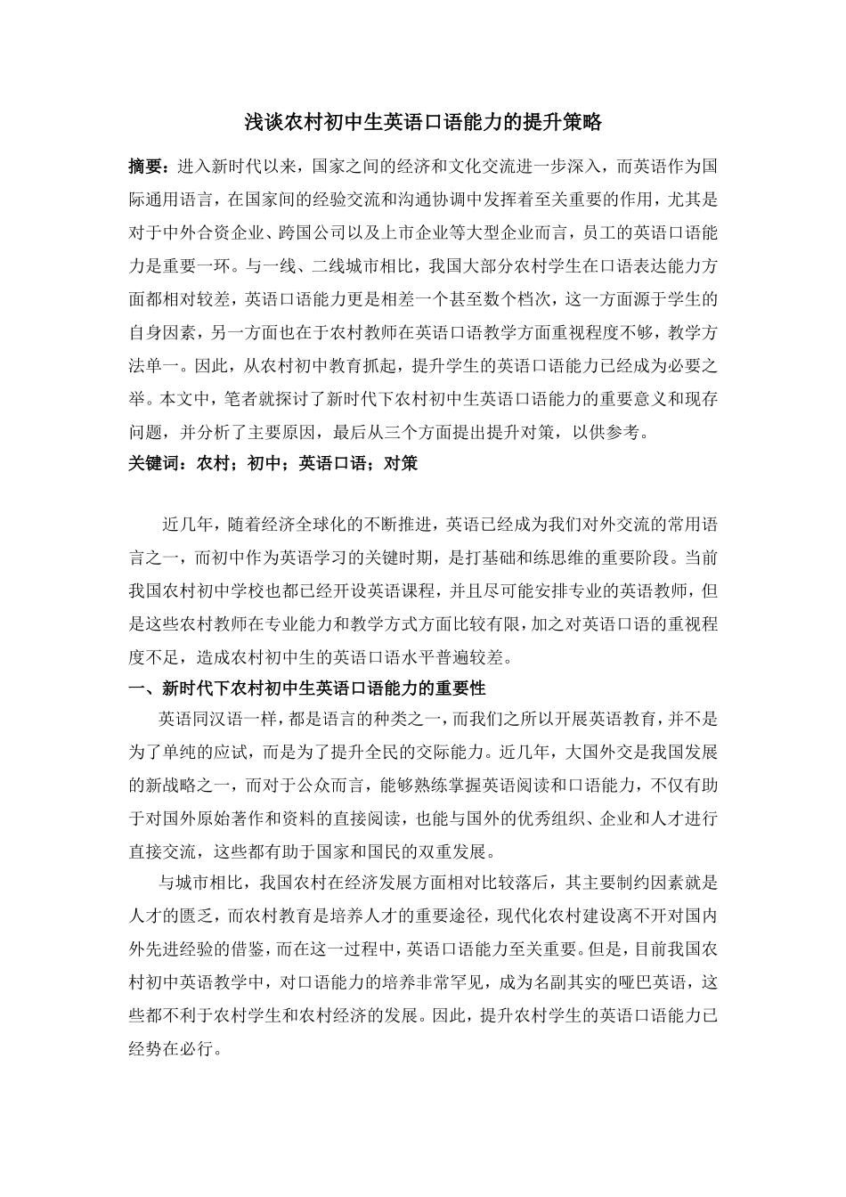 浅谈农村初中生英语口语能力的提升策略_第1页