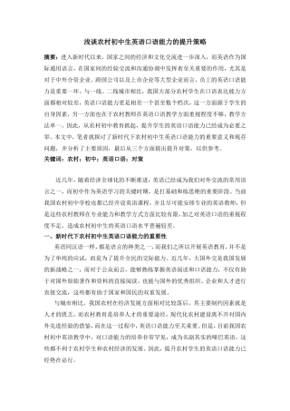 浅谈农村初中生英语口语能力的提升策略
