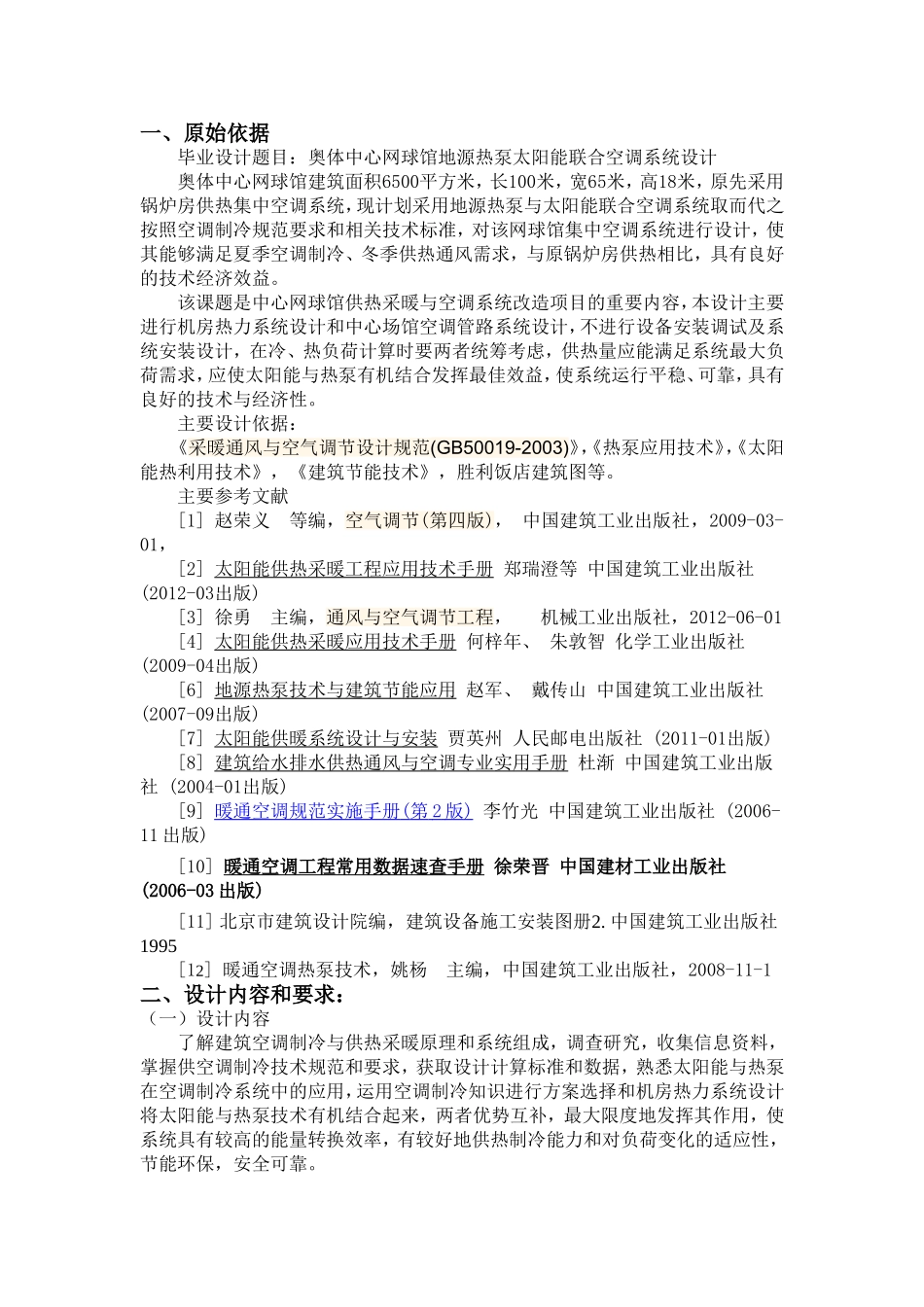 任务书：奥体中心网球馆地源热泵太阳能联合空调系统设计_第1页