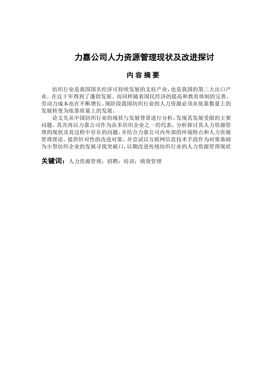 人力资源管理专业 力嘉公司人力资源管理现状及改进探讨_第1页