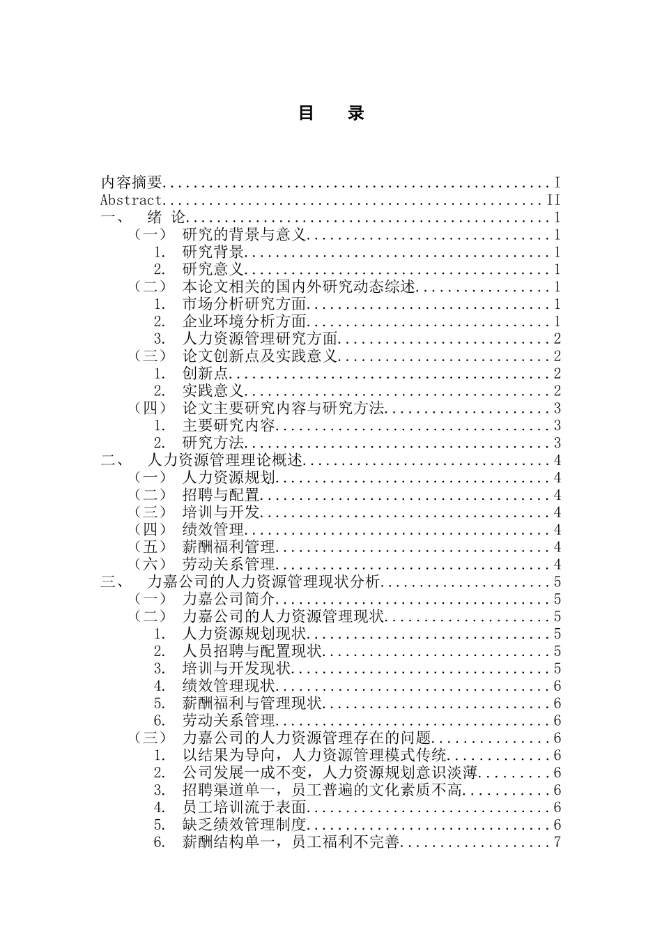 人力资源管理专业 力嘉公司人力资源管理现状及改进探讨_第3页