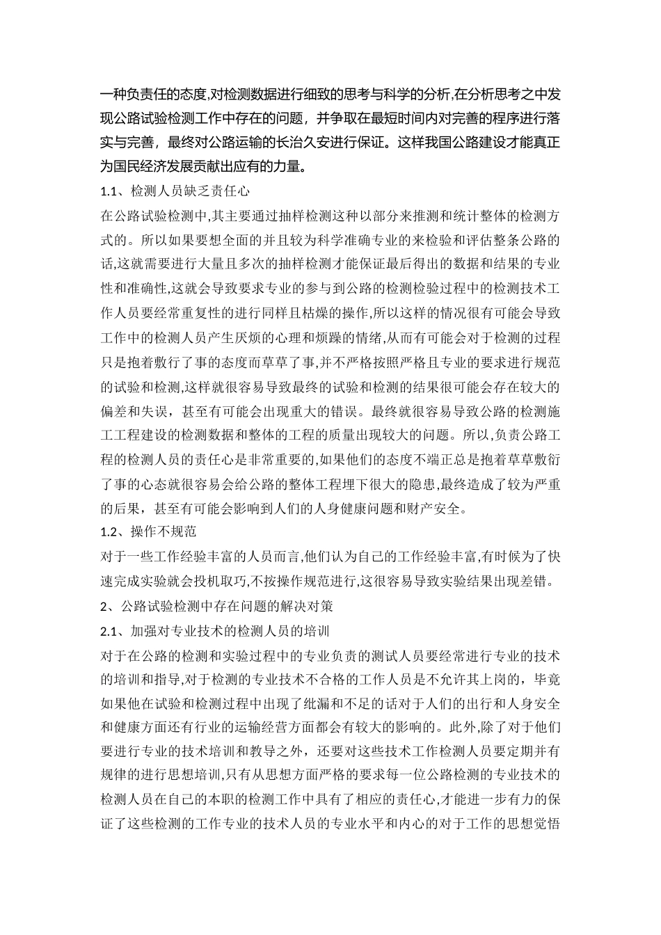 浅议公路试验检测中应注意的问题及解决对策  道路管理专业_第2页