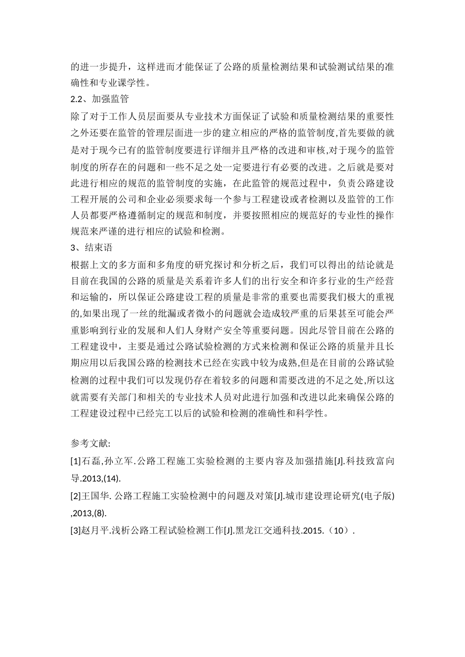 浅议公路试验检测中应注意的问题及解决对策  道路管理专业_第3页