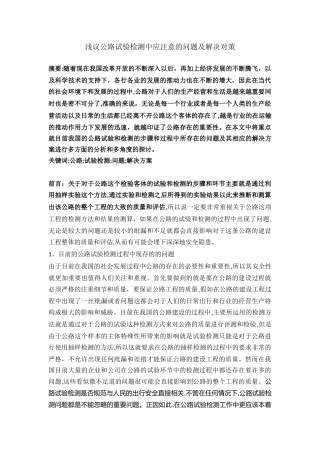 浅议公路试验检测中应注意的问题及解决对策  道路管理专业