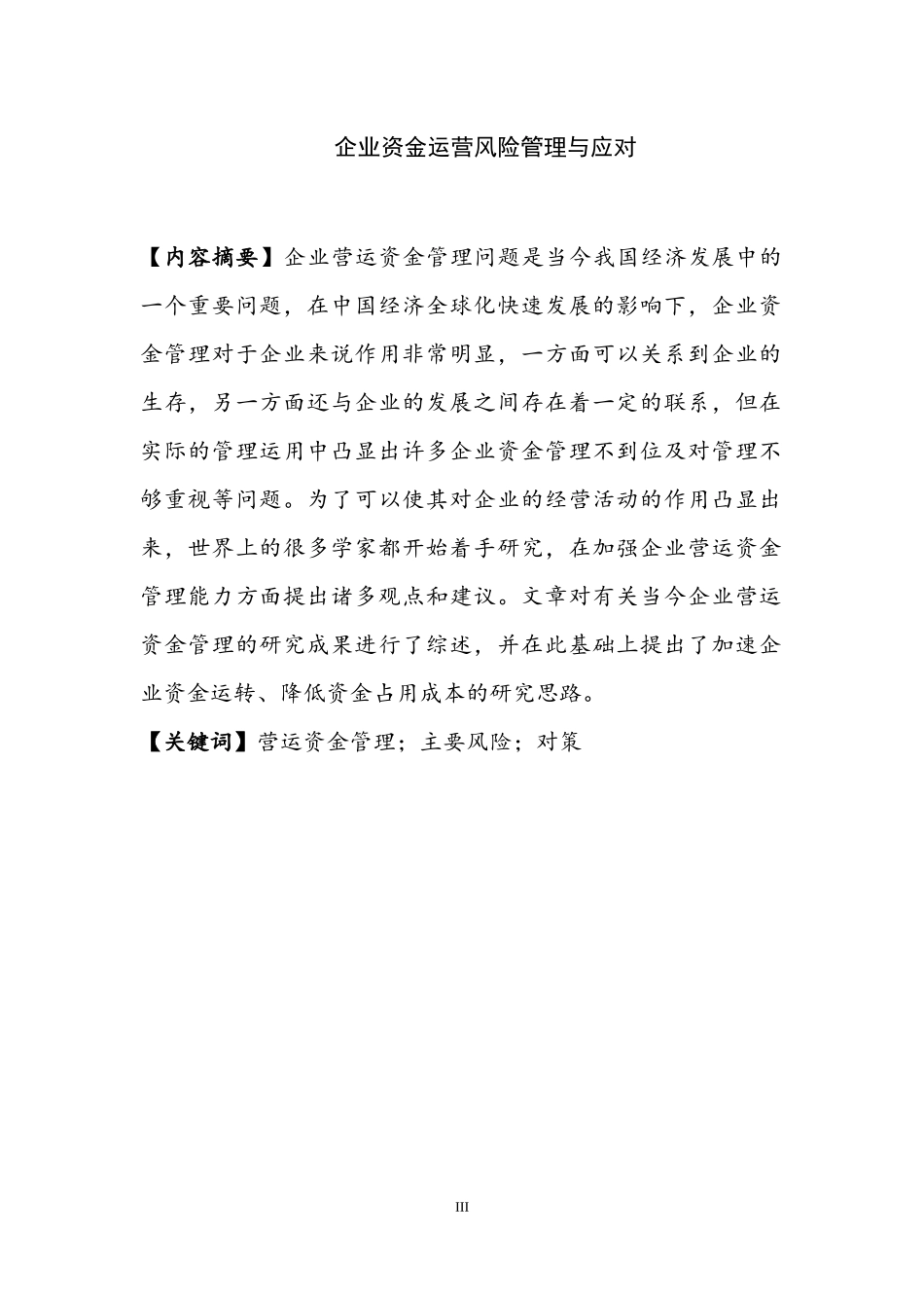 企业资金运营风险管理与应对  会计财务管理专业_第3页
