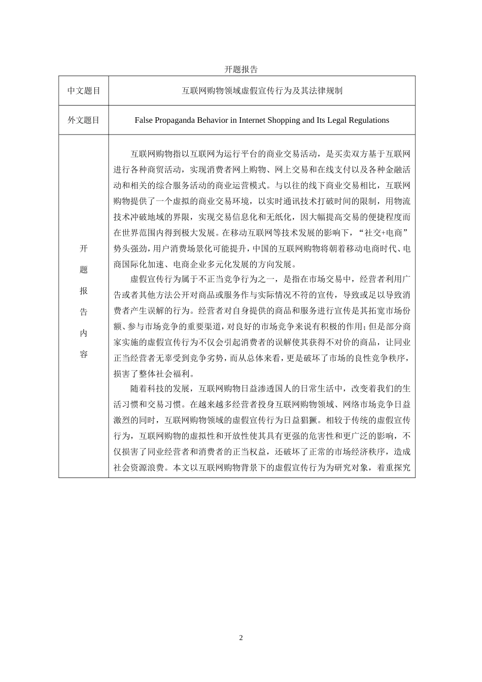 任务书+开题报告+互联网购物领域虚假宣传行为及其法律规制_第3页