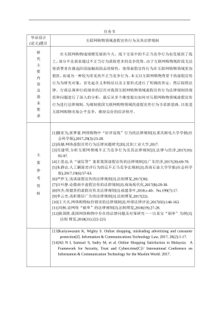 任务书+开题报告+互联网购物领域虚假宣传行为及其法律规制