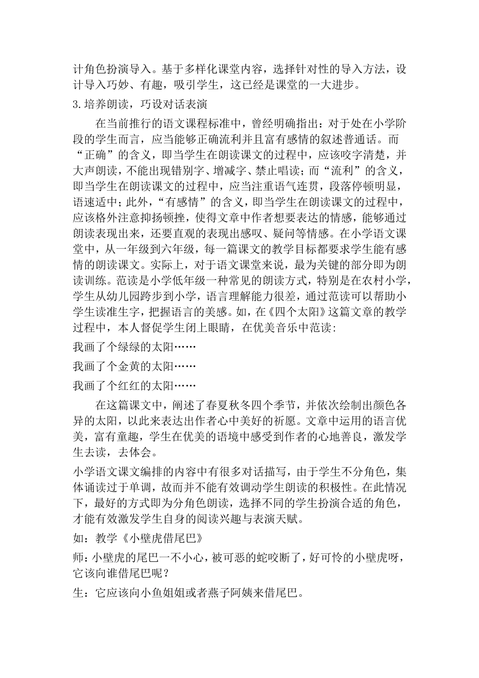 浅谈农村小学语文课堂有效教学策略教学专业_第3页