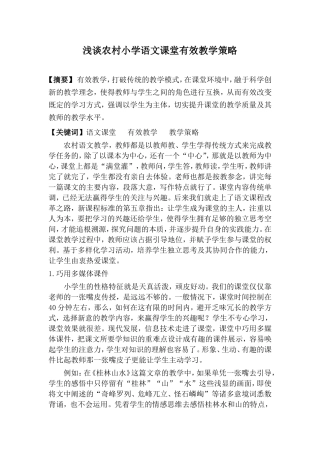 浅谈农村小学语文课堂有效教学策略教学专业