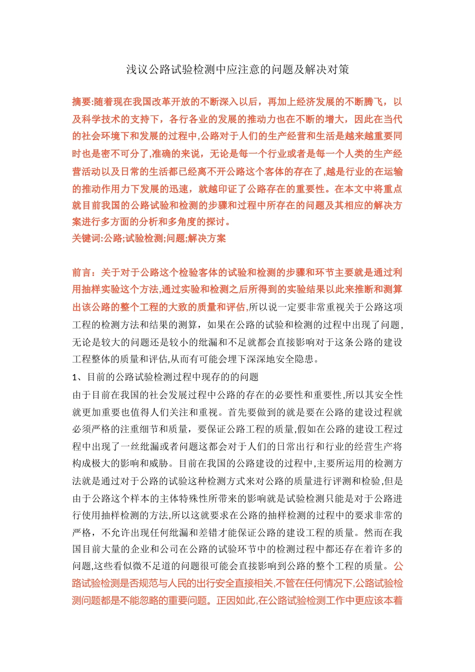 浅议公路试验检测中应注意的问题及解决对策(1)_第1页