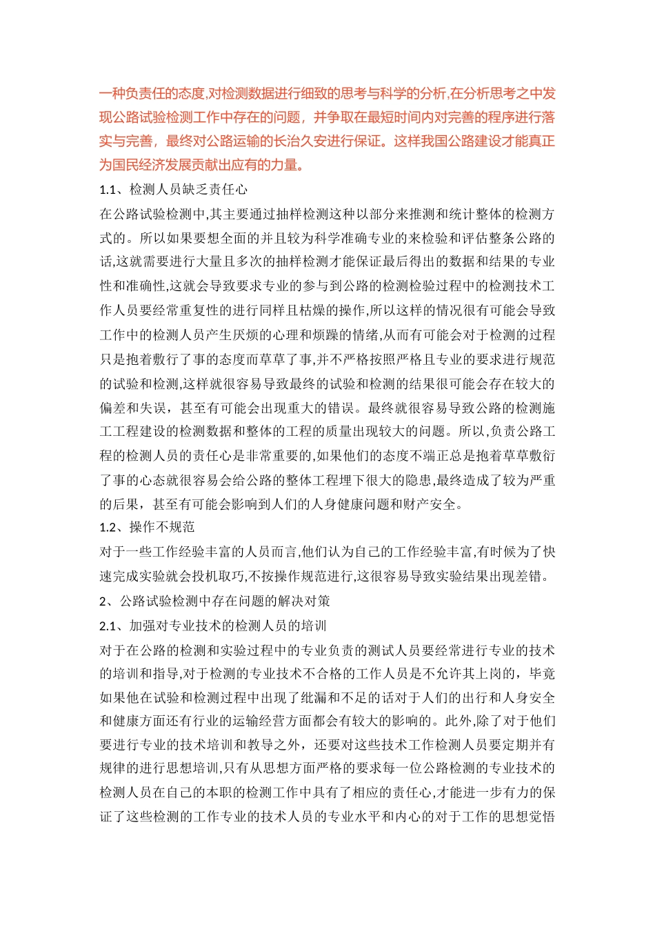 浅议公路试验检测中应注意的问题及解决对策(1)_第2页