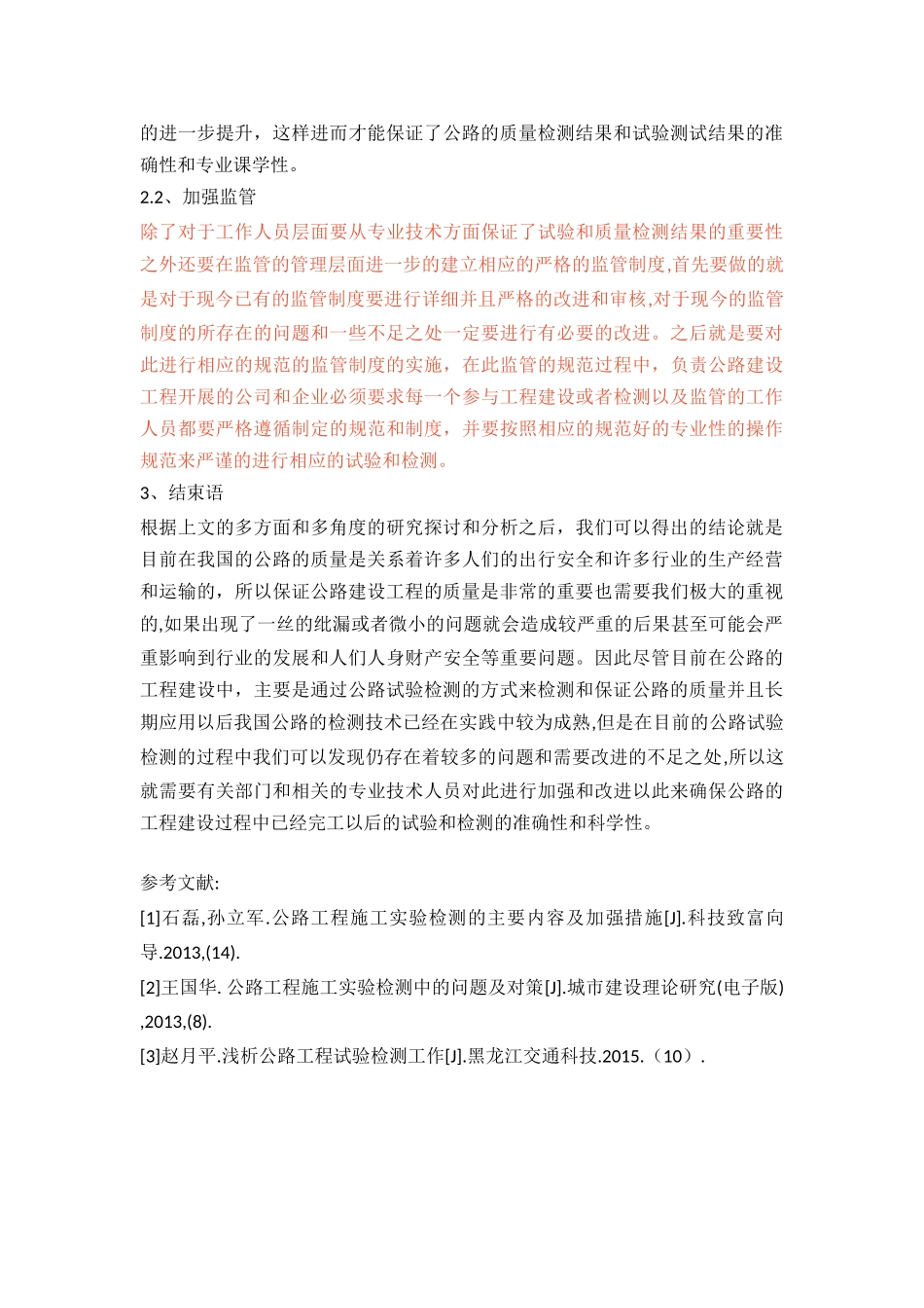 浅议公路试验检测中应注意的问题及解决对策(1)_第3页