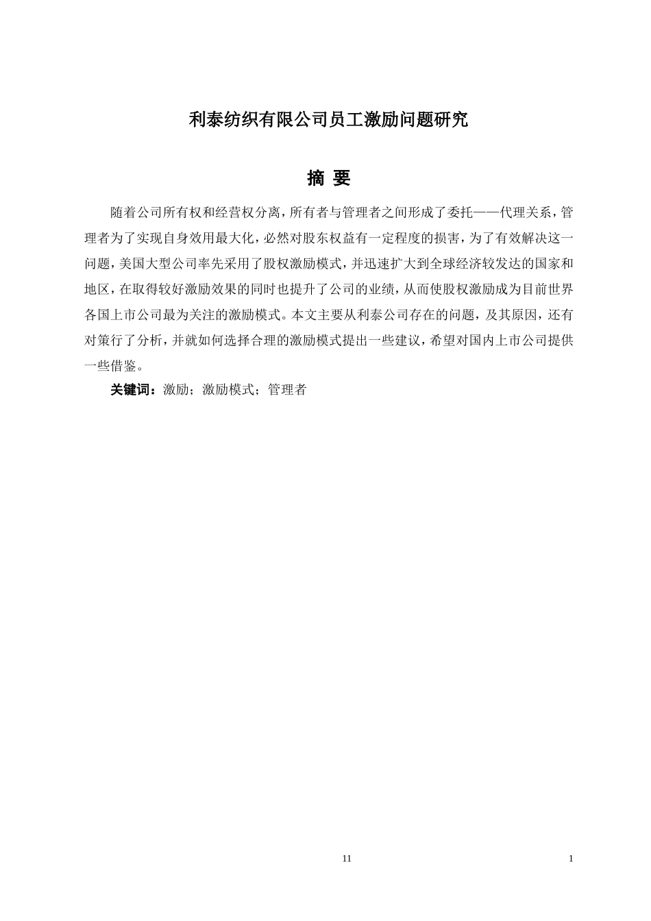 人力资源管理专业 利泰纺织有限公司员工激励问题研究_第1页