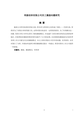 人力资源管理专业 利泰纺织有限公司员工激励问题研究