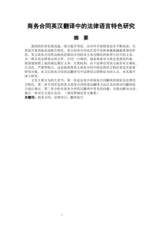 商务合同英汉翻译中的法律语言特色研究论文