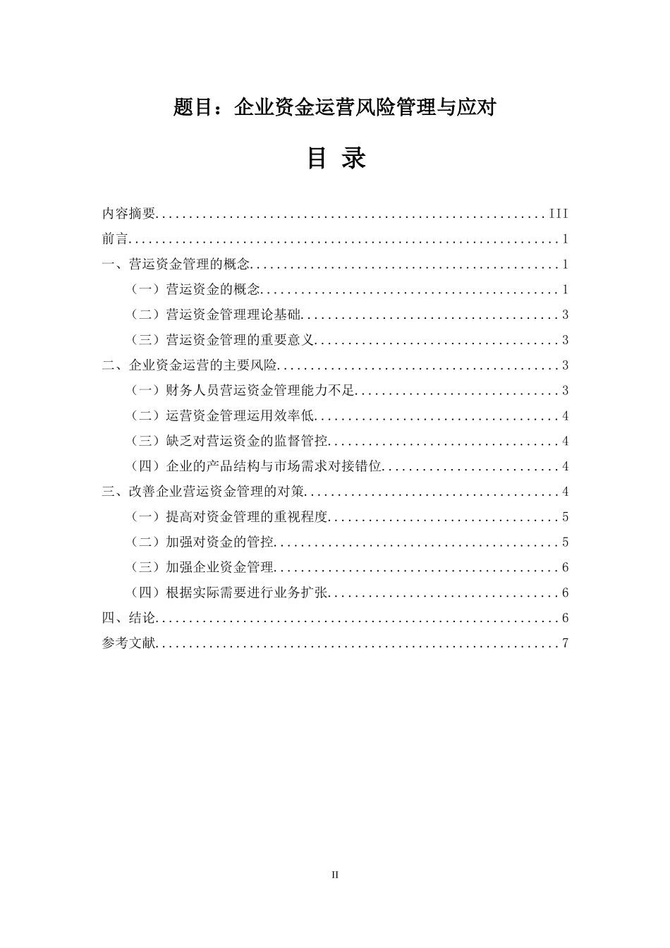 企业资金运营风险管理与应对  会计学专业_第1页