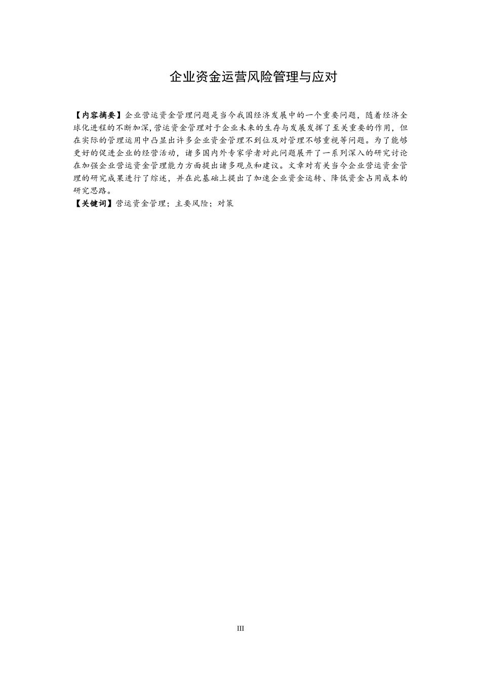 企业资金运营风险管理与应对  会计学专业_第2页