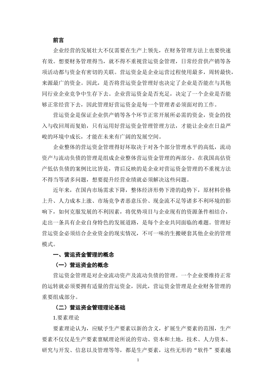 企业资金运营风险管理与应对  会计学专业_第3页