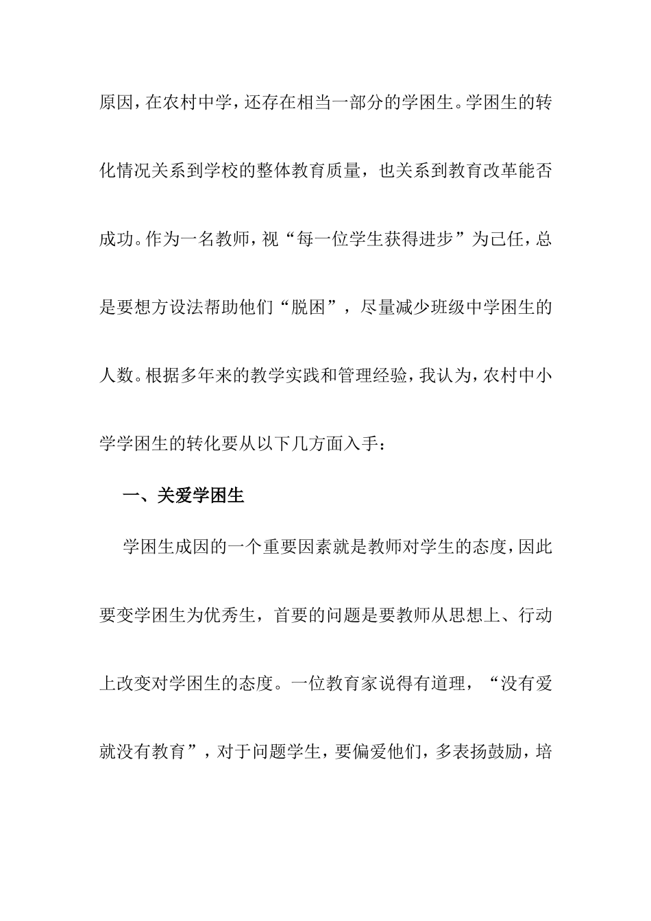 浅谈农村学困生的转化策略  公共管理专业_第2页