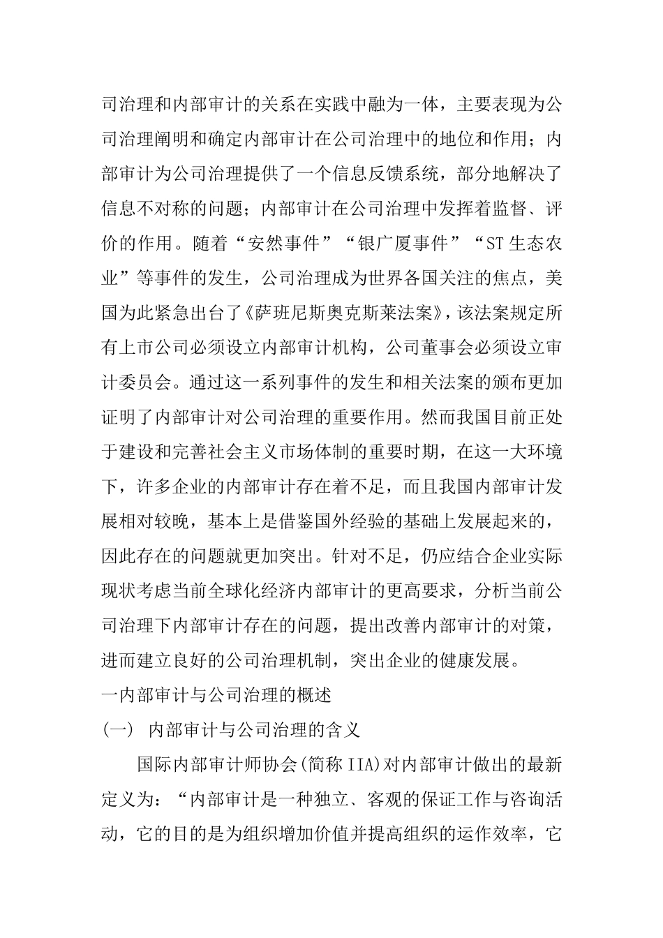 浅议公司治理下的内部审计问题  审计学专业_第2页