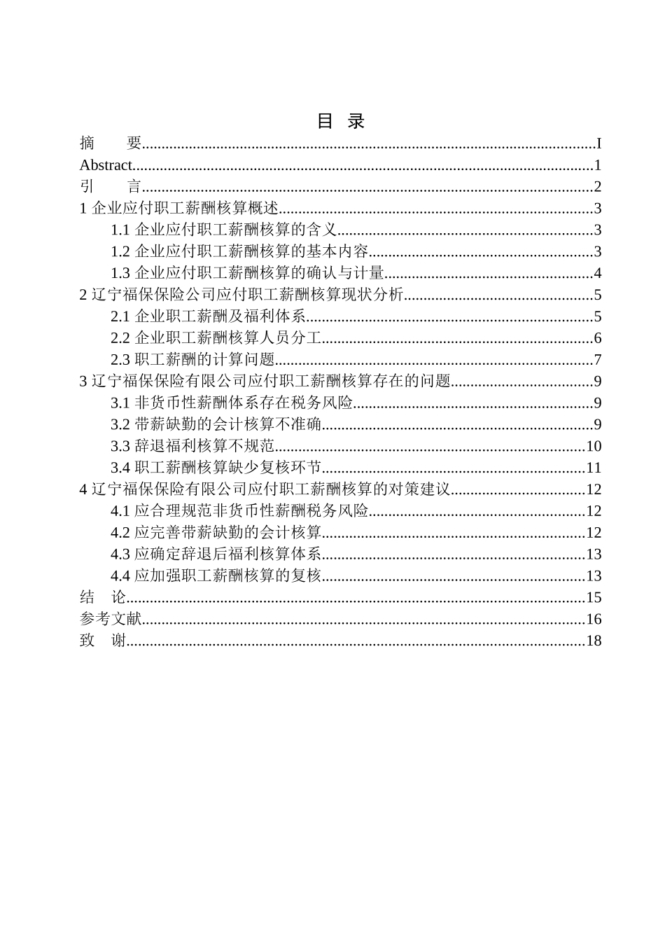 人力资源管理专业 辽宁福保保险公司应付职工薪酬核算存在的问题及对策_第1页