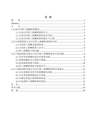 人力资源管理专业 辽宁福保保险公司应付职工薪酬核算存在的问题及对策