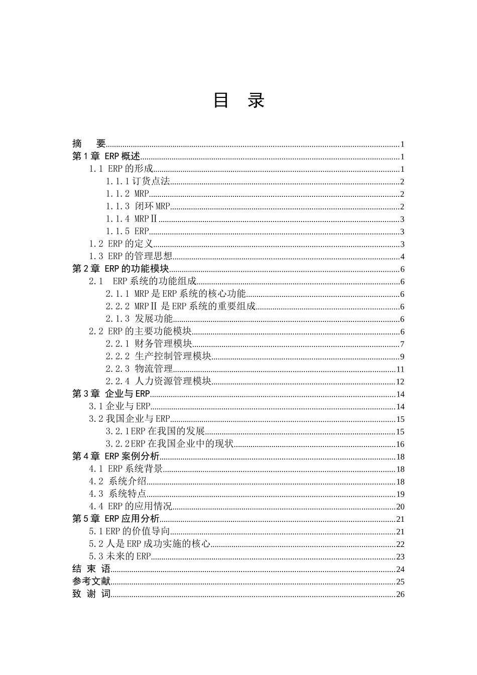 企业资源计划ERP在企业中的应用_第1页