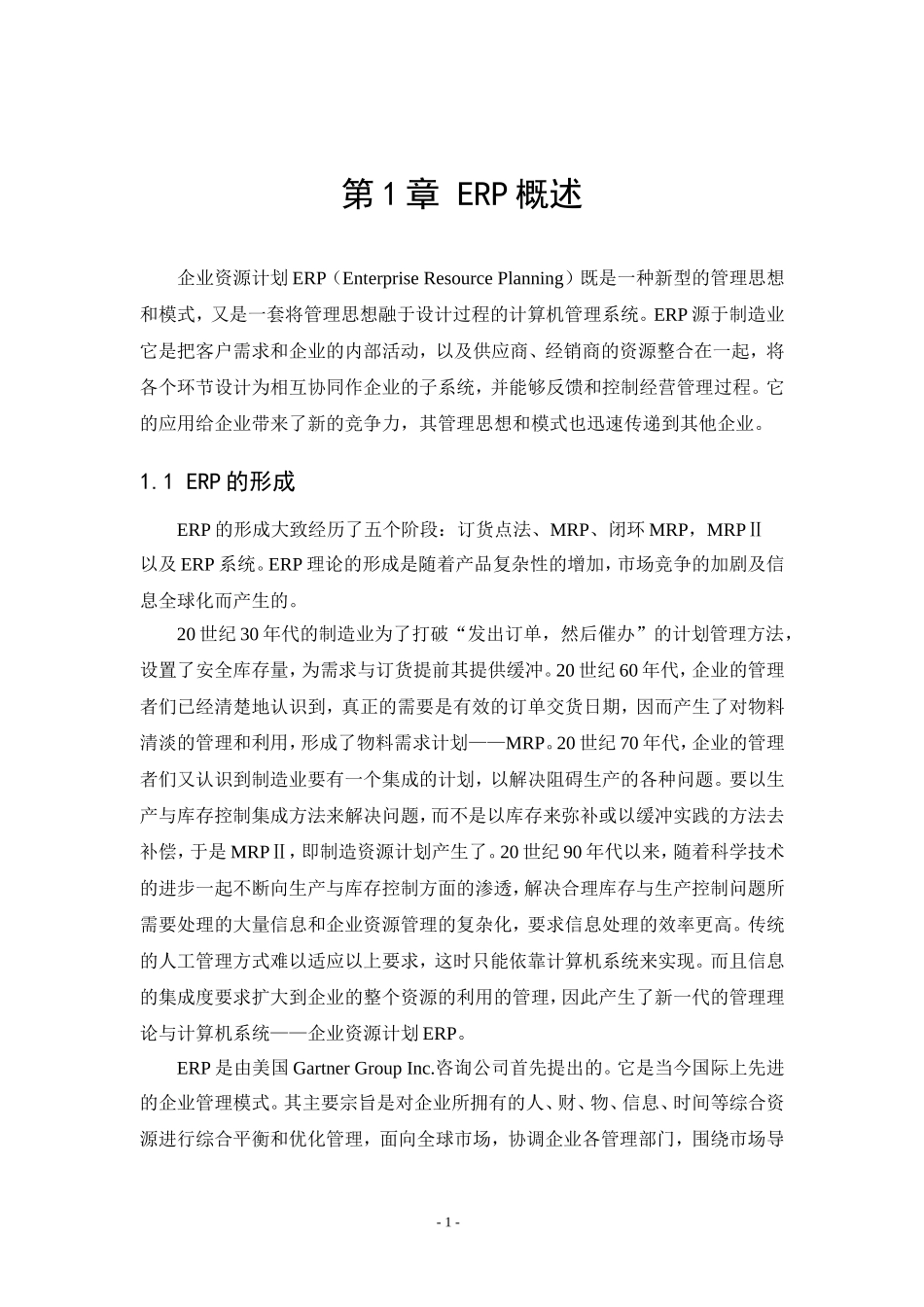 企业资源计划ERP在企业中的应用_第2页