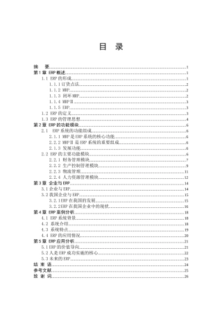 企业资源计划ERP在企业中的应用