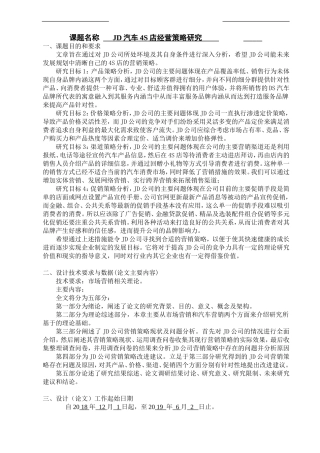 任务书-JD汽车4S店经营策略研究