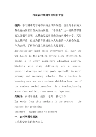 浅谈农村学困生的转化工作  公共管理专业