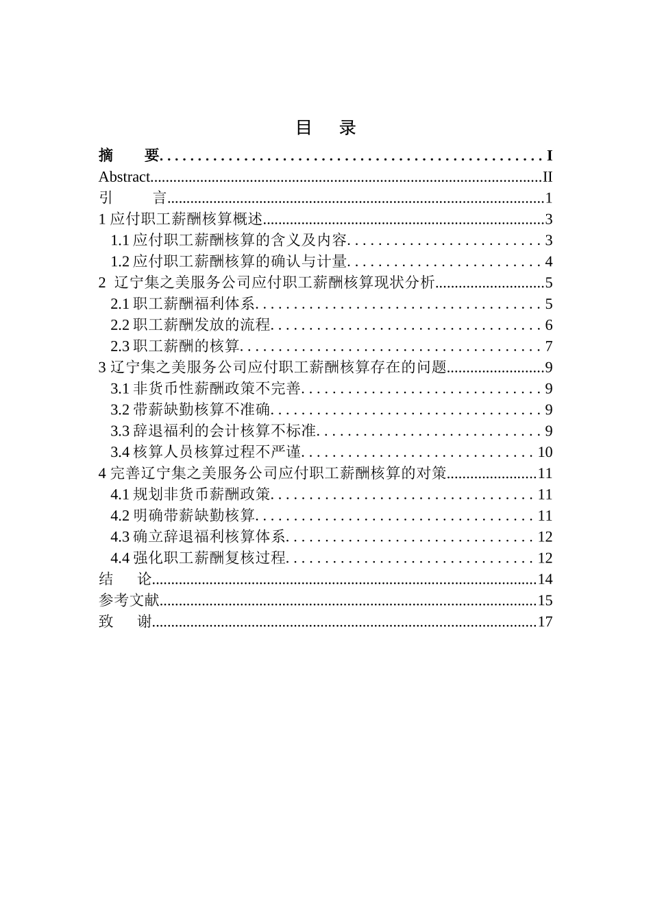 人力资源管理专业 辽宁集之美服务公司应付职工薪酬核算存在的问题与对策_第1页
