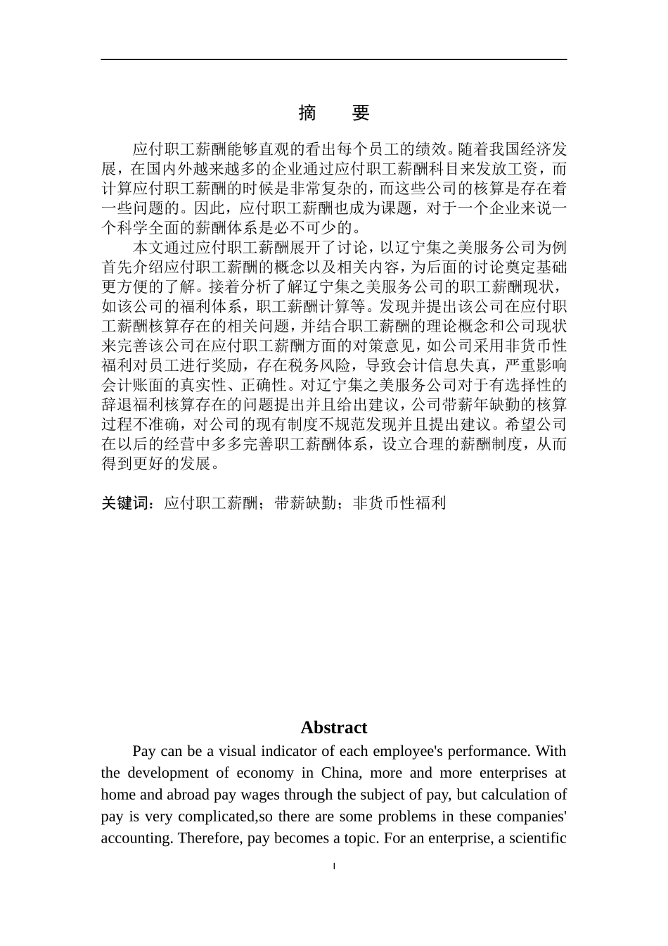 人力资源管理专业 辽宁集之美服务公司应付职工薪酬核算存在的问题与对策_第2页