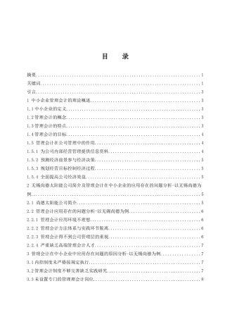 浅议管理会计在中小企业应用中存在的问题及对策---以无锡尚德太阳能有限公司为例  会计财务管理专业
