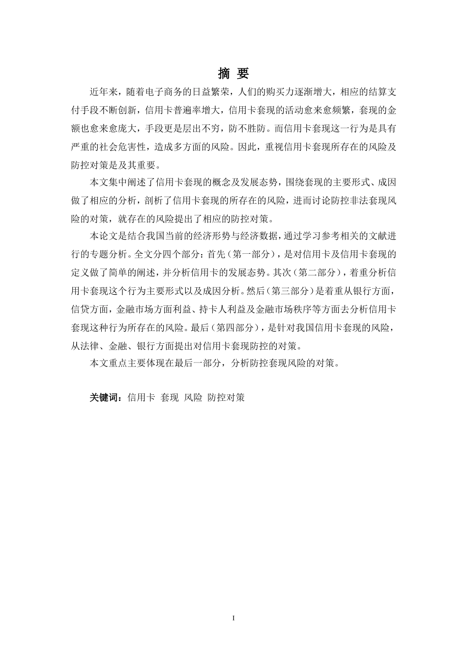 浅析当前信用卡套现存在的风险分析_第1页