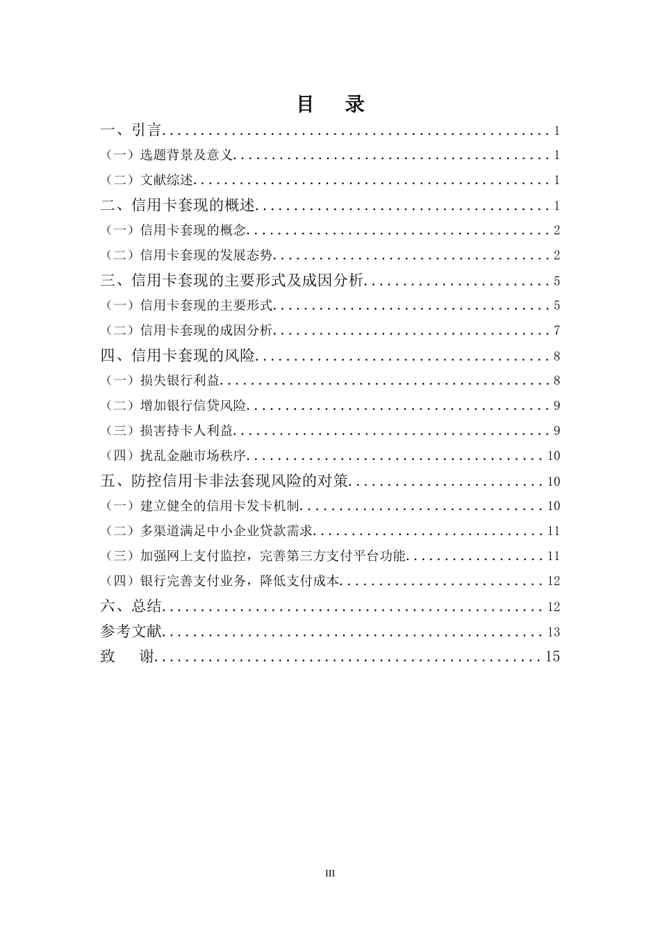 浅析当前信用卡套现存在的风险分析_第3页