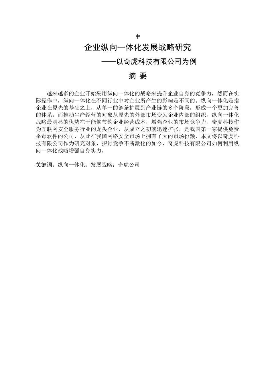 企业纵向一体化发展战略研究_第1页